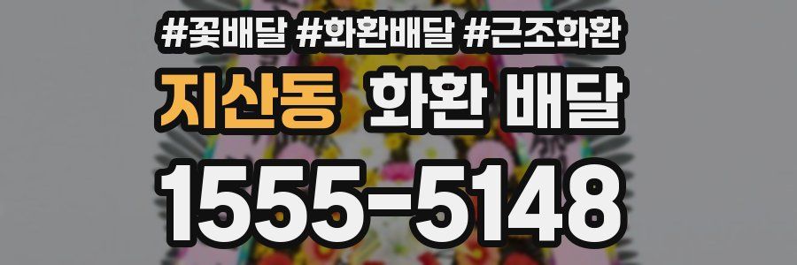 지산동 화환 배달