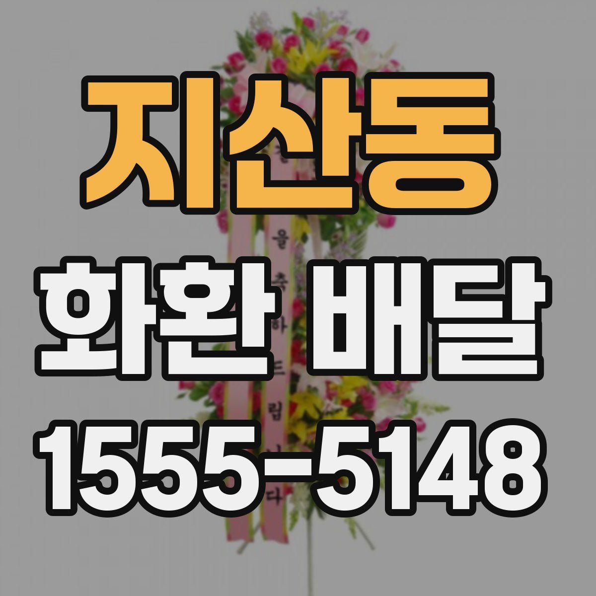 지산동 화환 배달