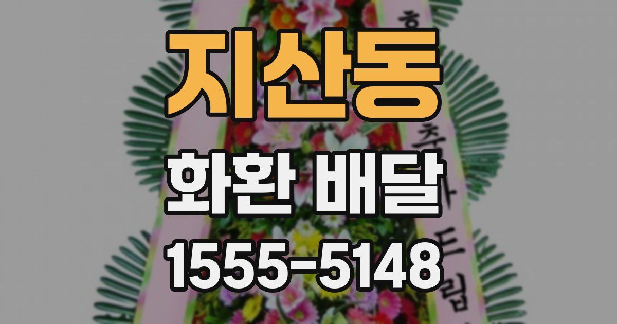 지산동 화환 배달