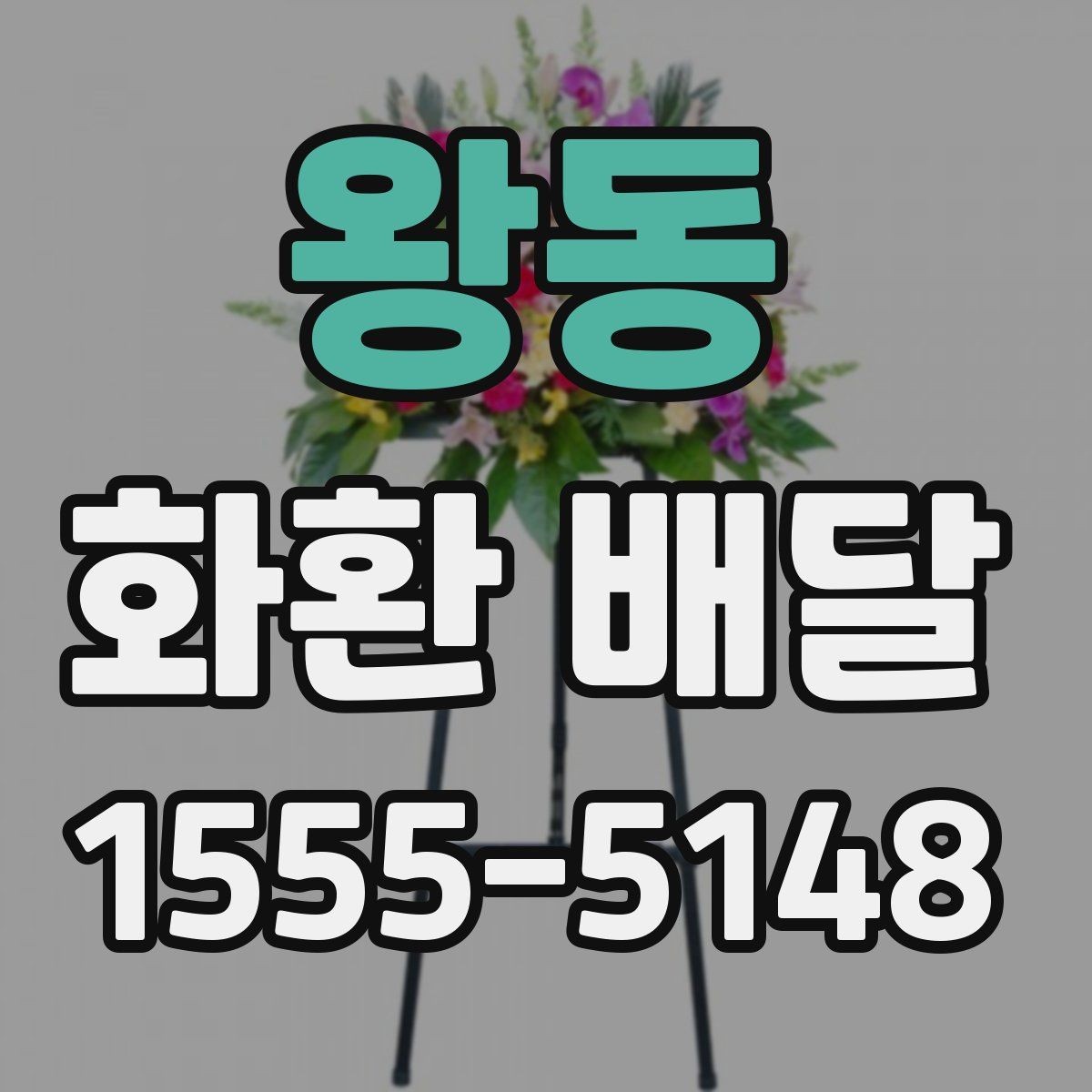 왕동 화환 배달 주문 후 진행 상태 확인하는 법