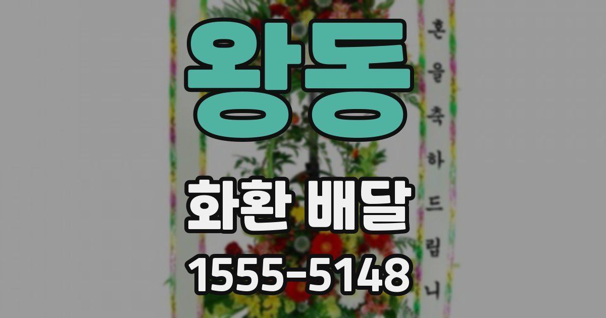 왕동 화환 배달