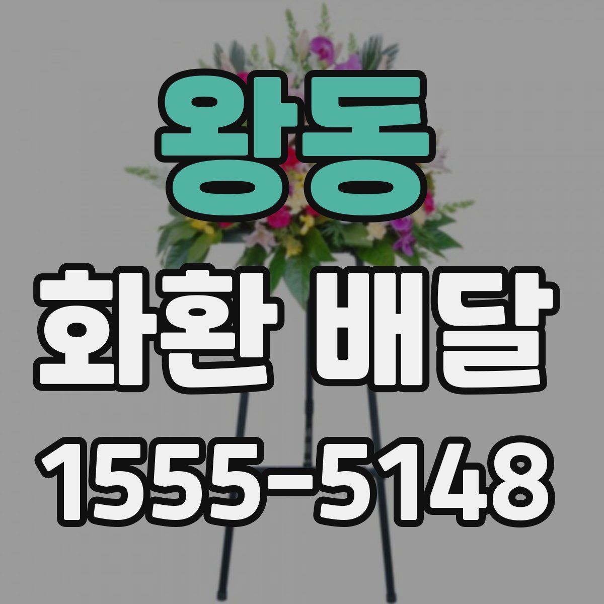 왕동 화환 배달