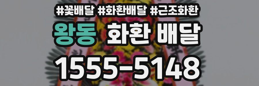 왕동 화환 배달