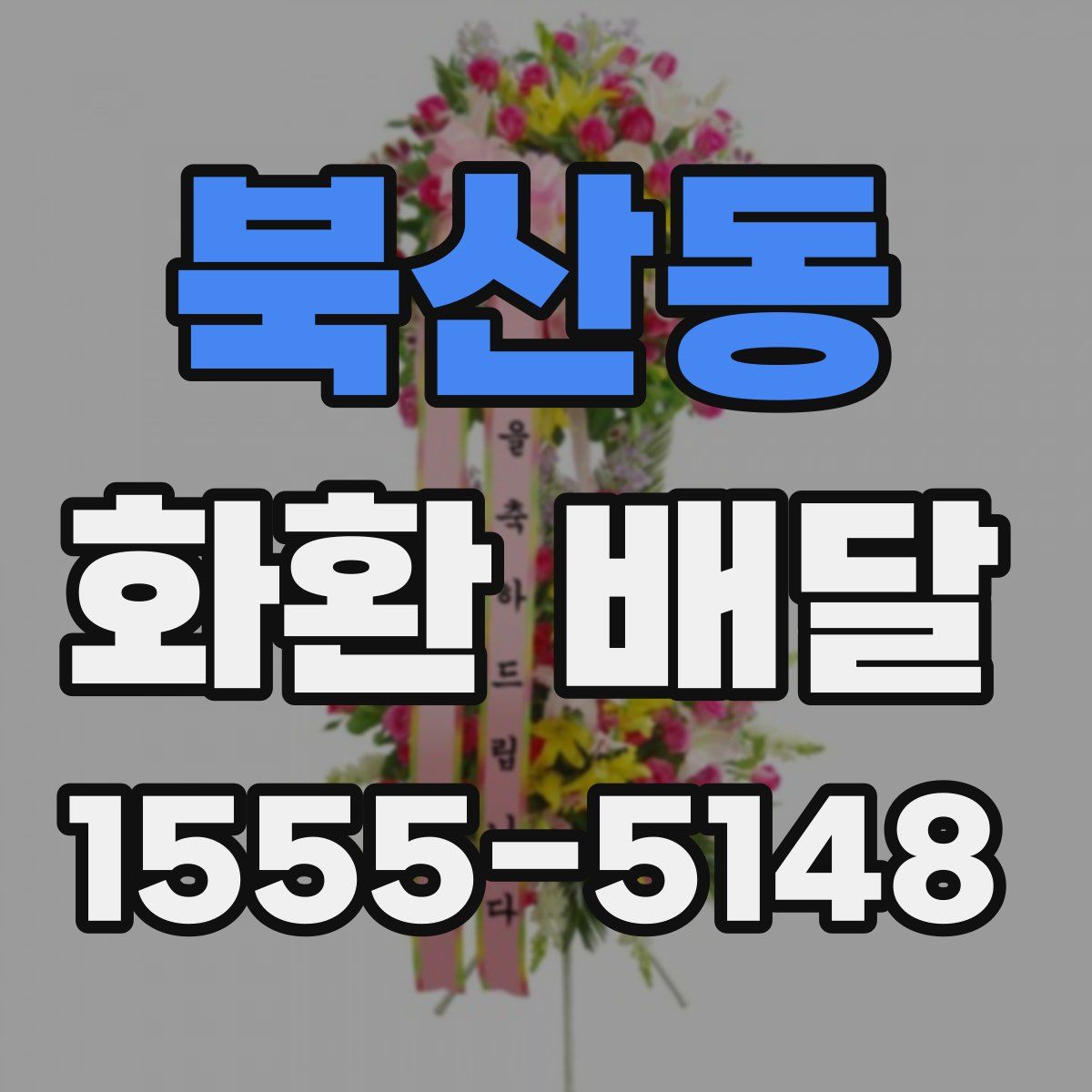 북산동 화환 배달