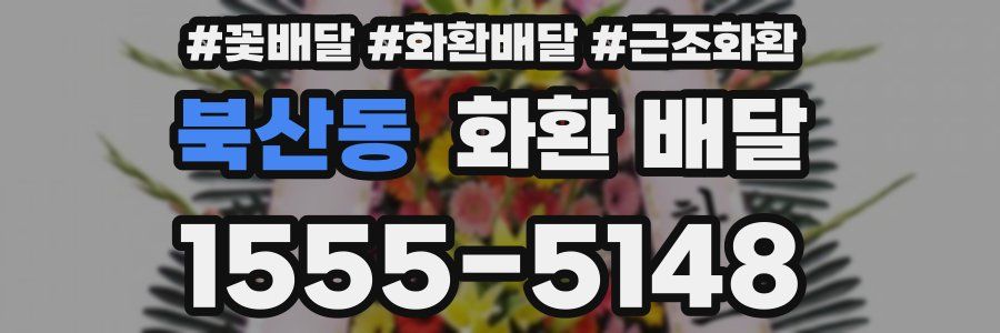북산동 화환 배달