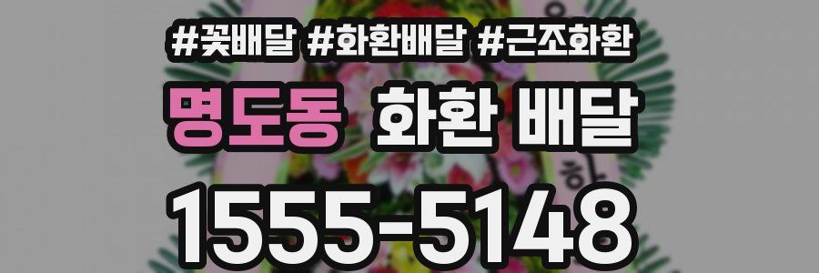 명도동 화환 배달