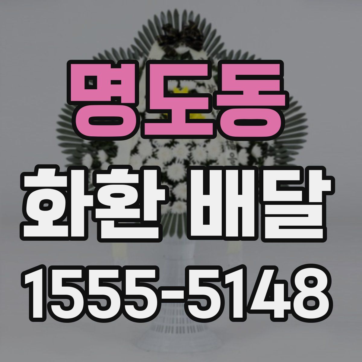 명도동 화환 배달