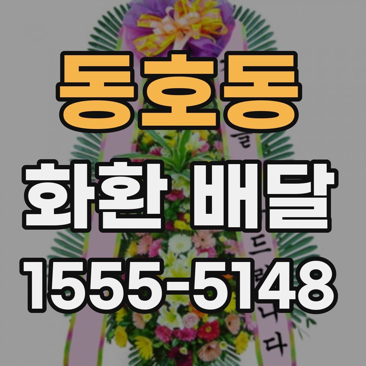 동호동 화환 배달 전날 준비하면 좋은 체크리스트