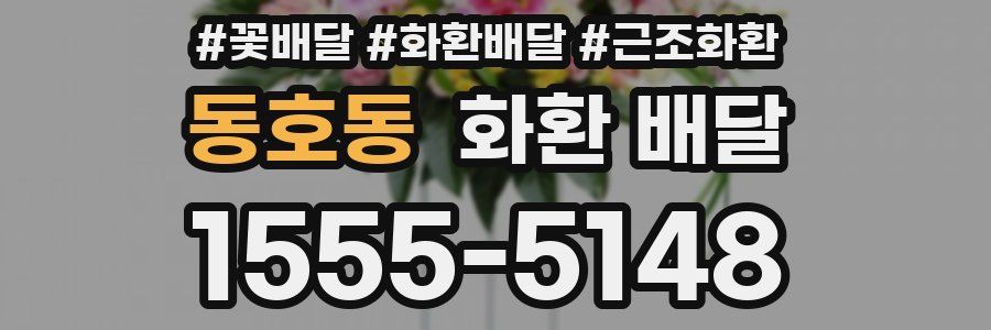 동호동 화환 배달