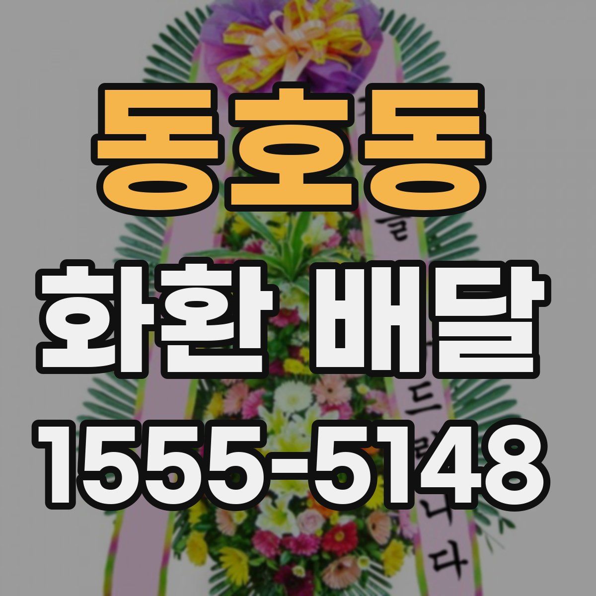 동호동 화환 배달