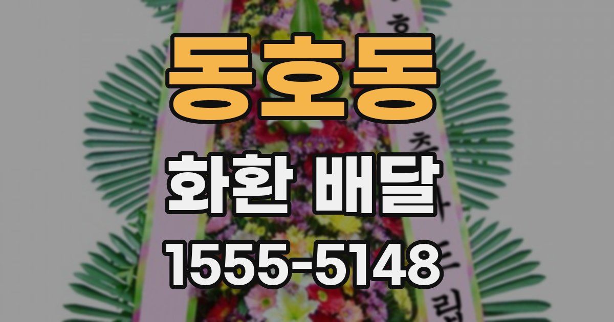 동호동 화환 배달