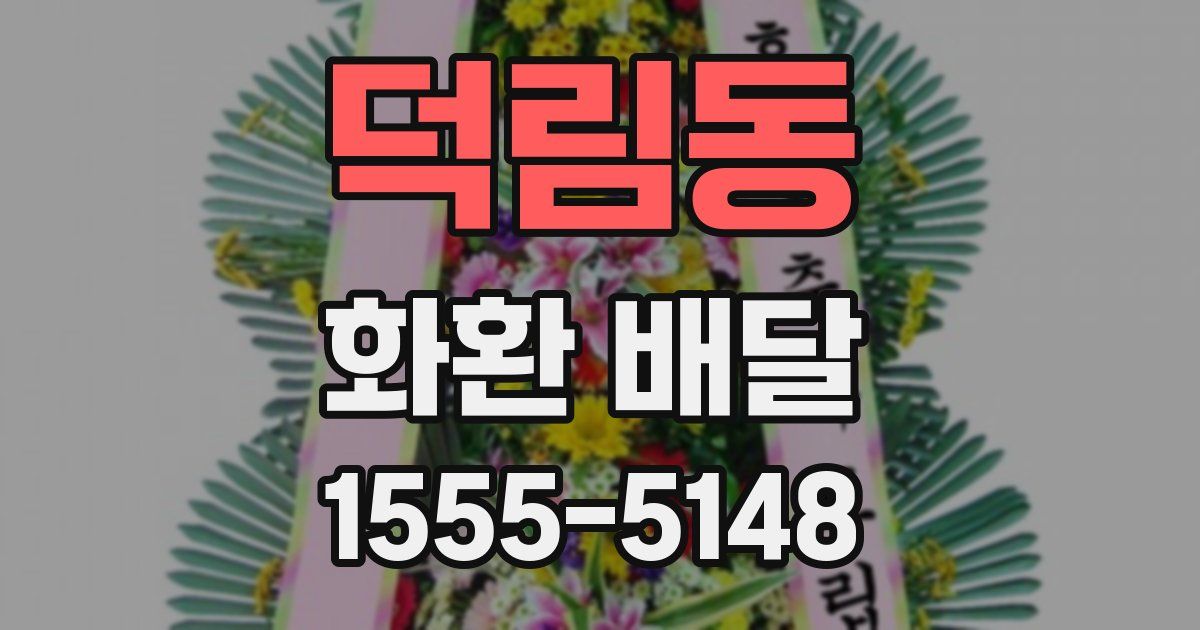 덕림동 화환 배달