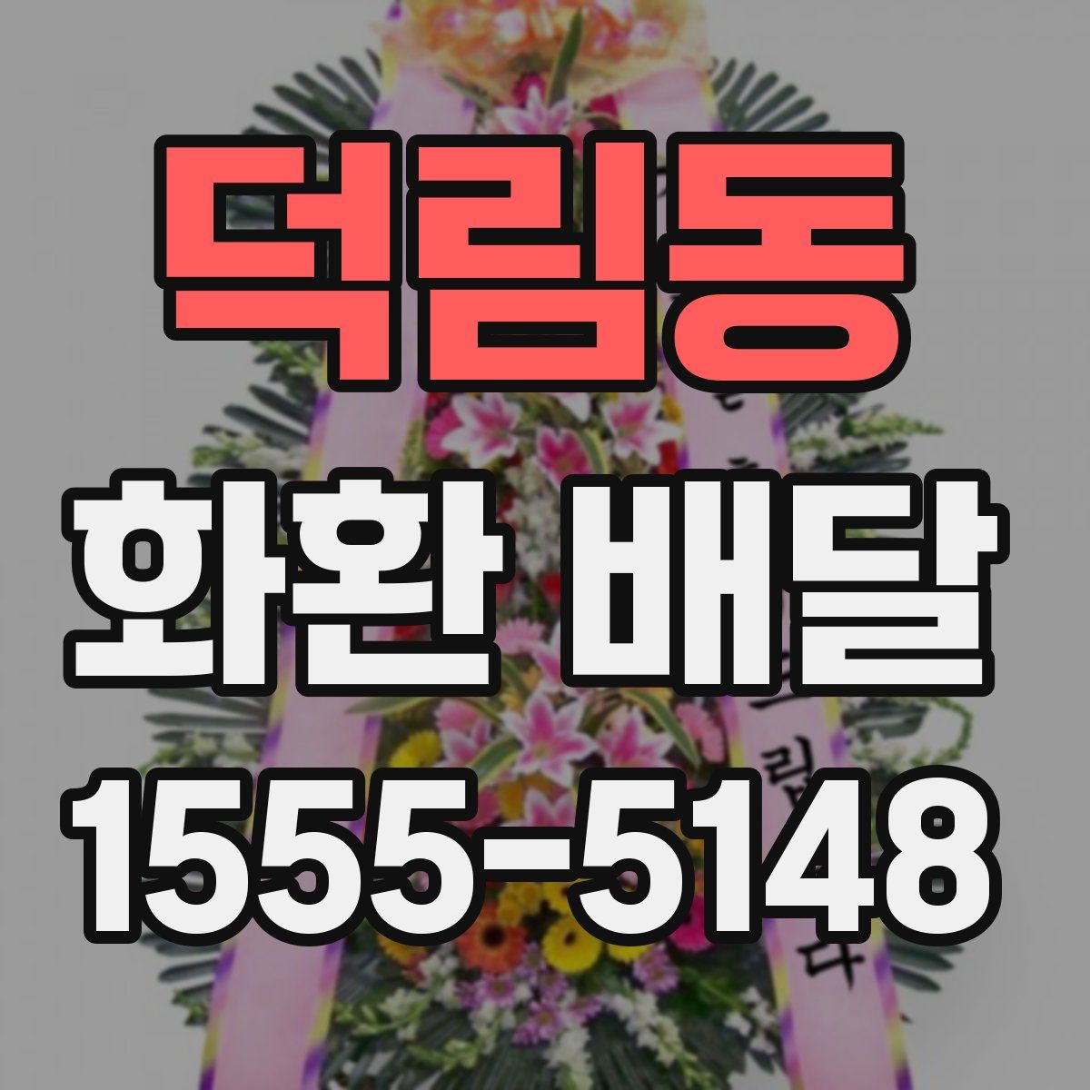 덕림동 화환 배달