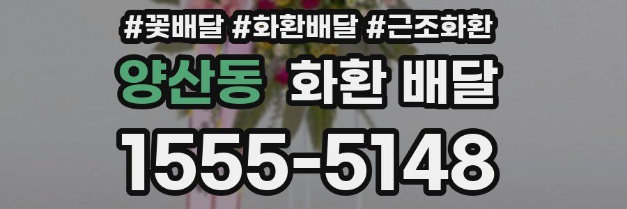 양산동 화환 배달