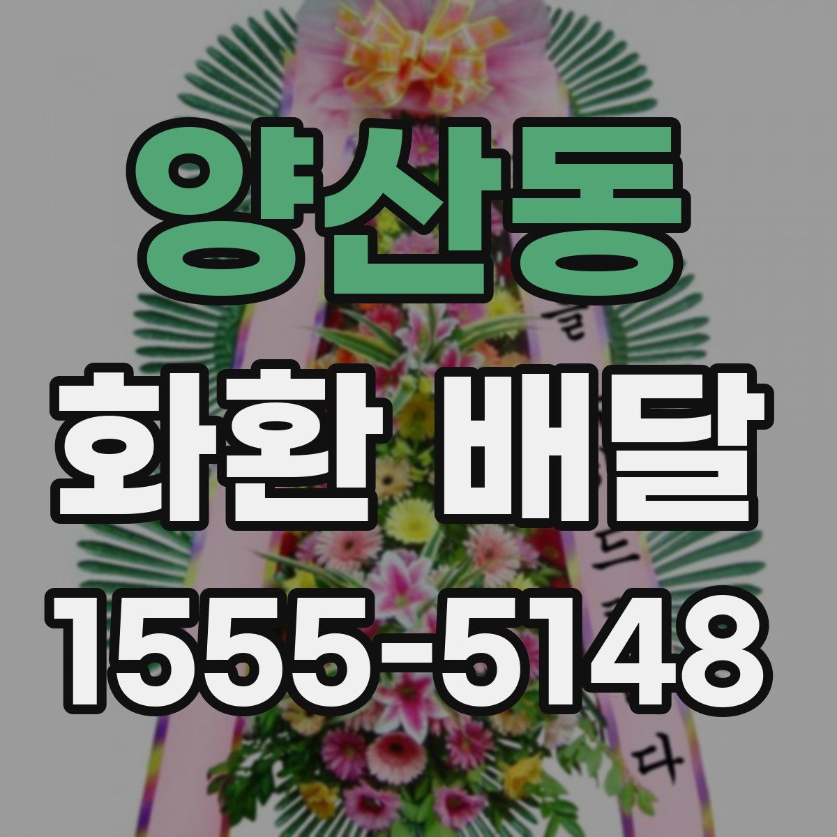 양산동 화환 배달