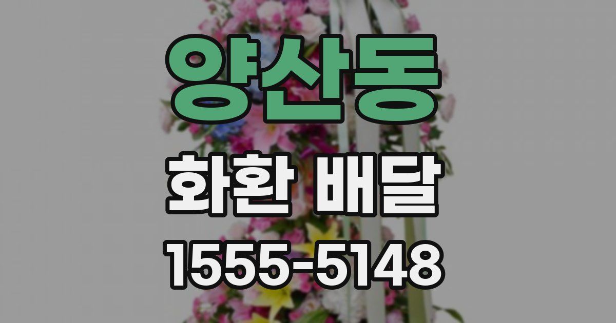 양산동 화환 배달