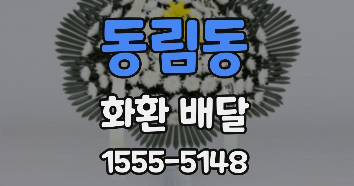 동림동 화환 배달
