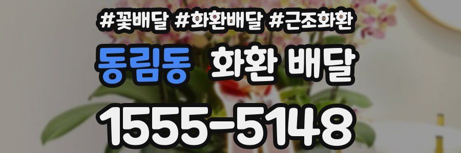 동림동 화환 배달