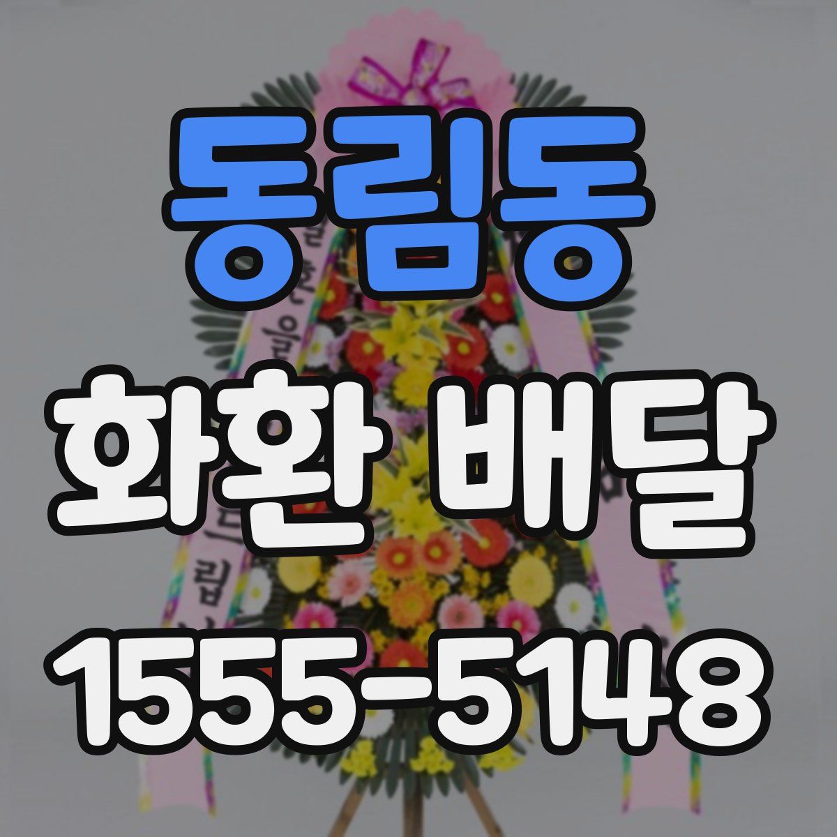 동림동 화환 배달