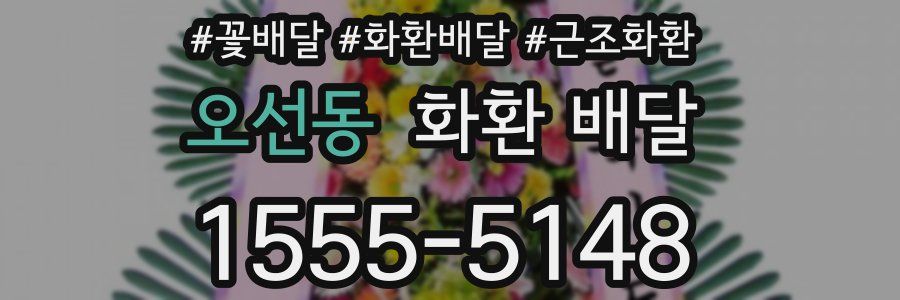 오선동 화환 배달