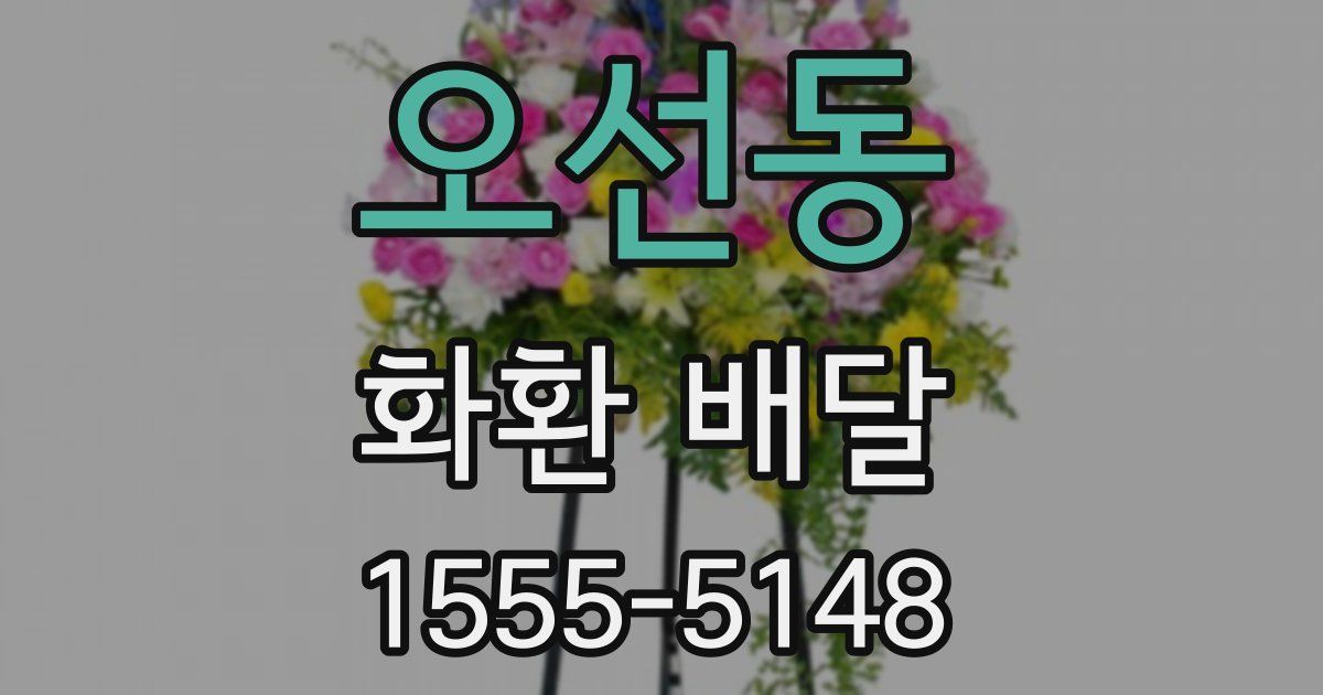 오선동 화환 배달