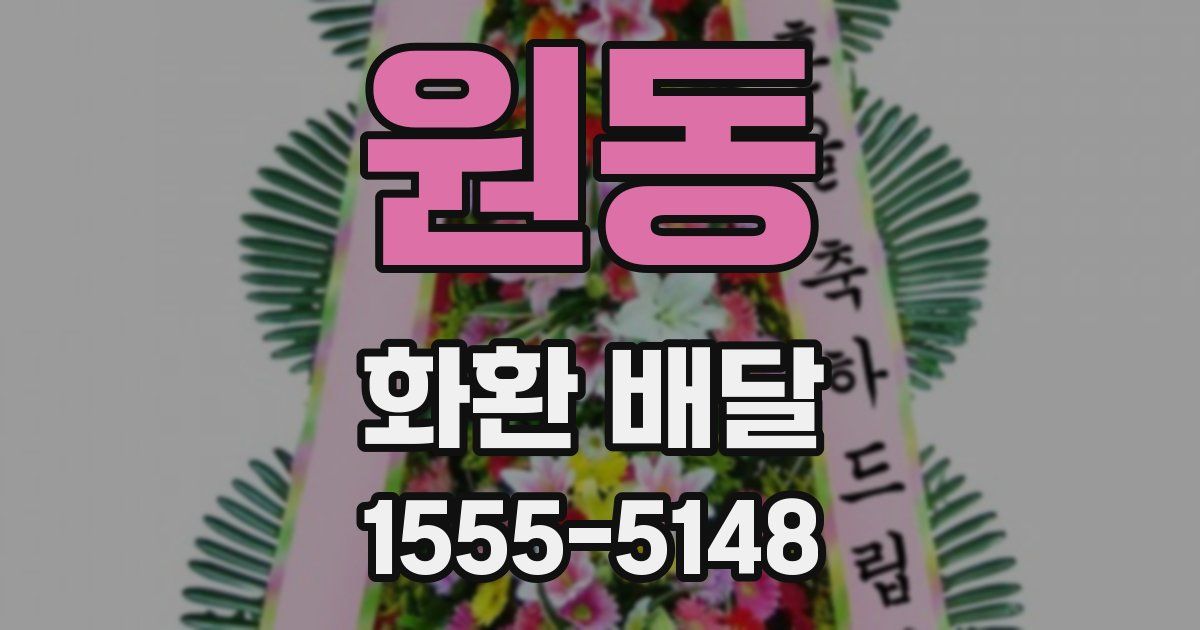 원동 화환 배달