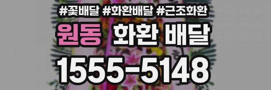 원동 화환 배달