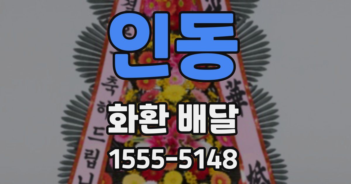 인동 화환 배달
