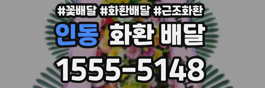 인동 화환 배달