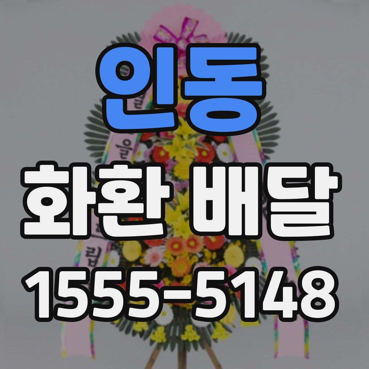 인동 화환 배달