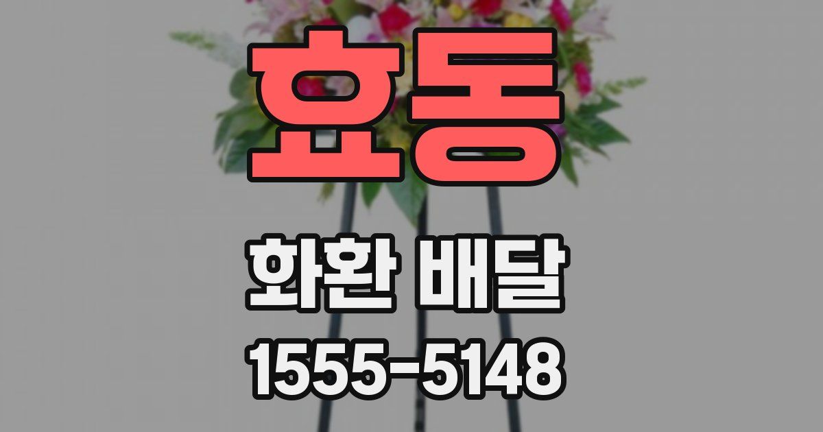 효동 화환 배달