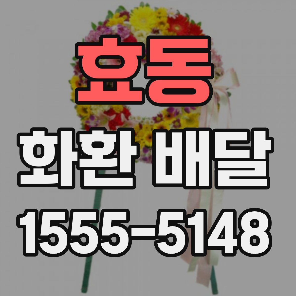 효동 화환 배달