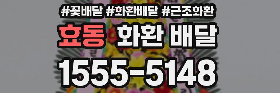 효동 화환 배달