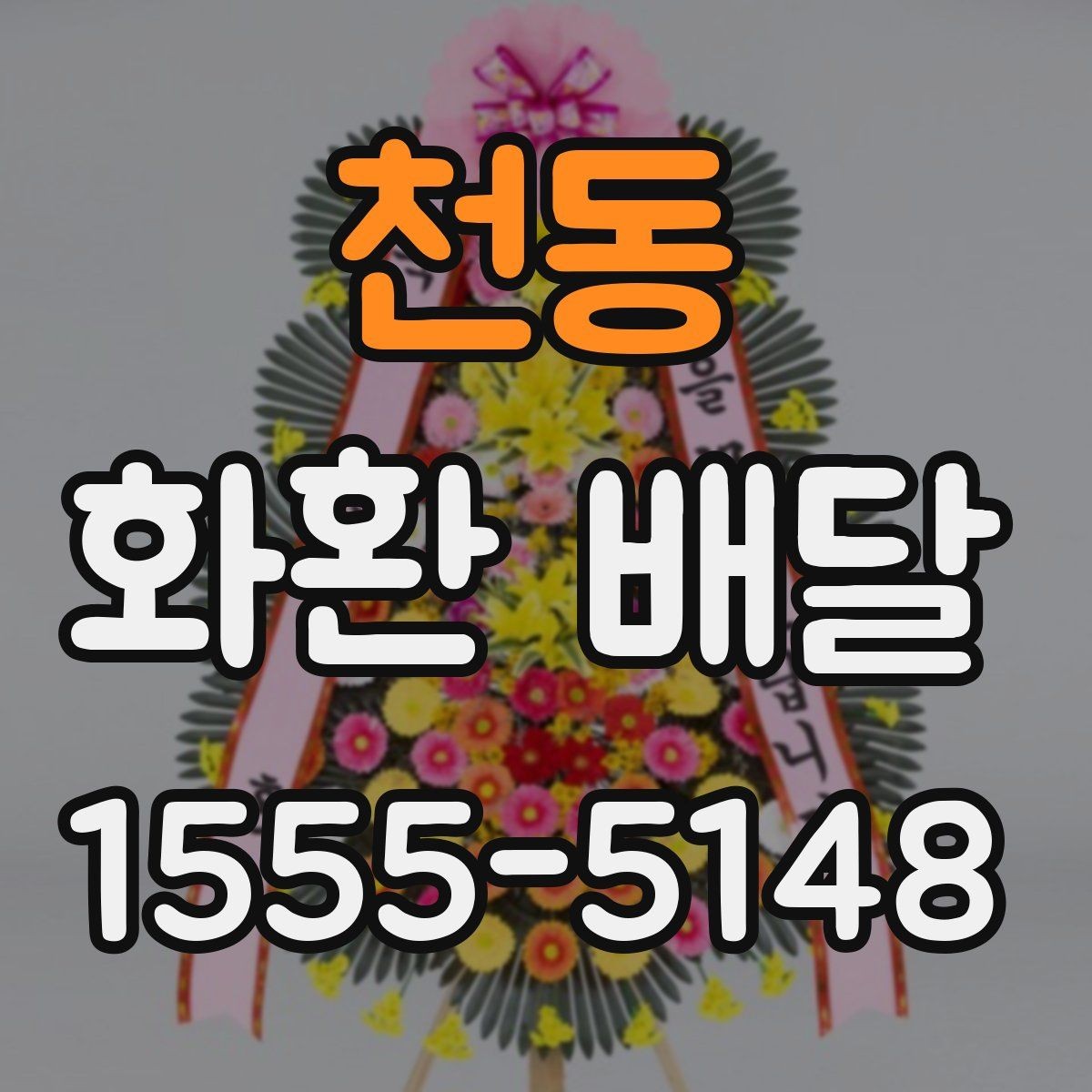 천동 화환 배달 결제 전에 확인할 사항