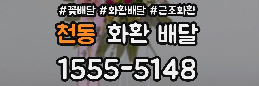 천동 화환 배달