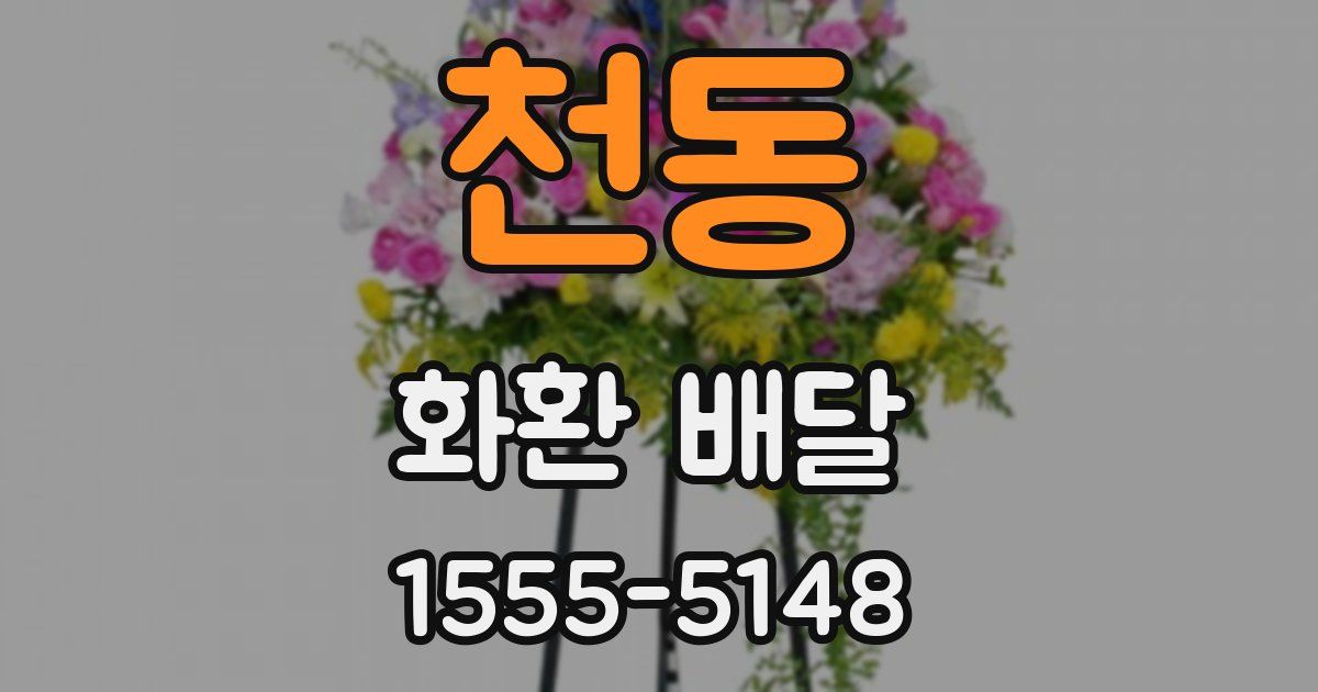 천동 화환 배달
