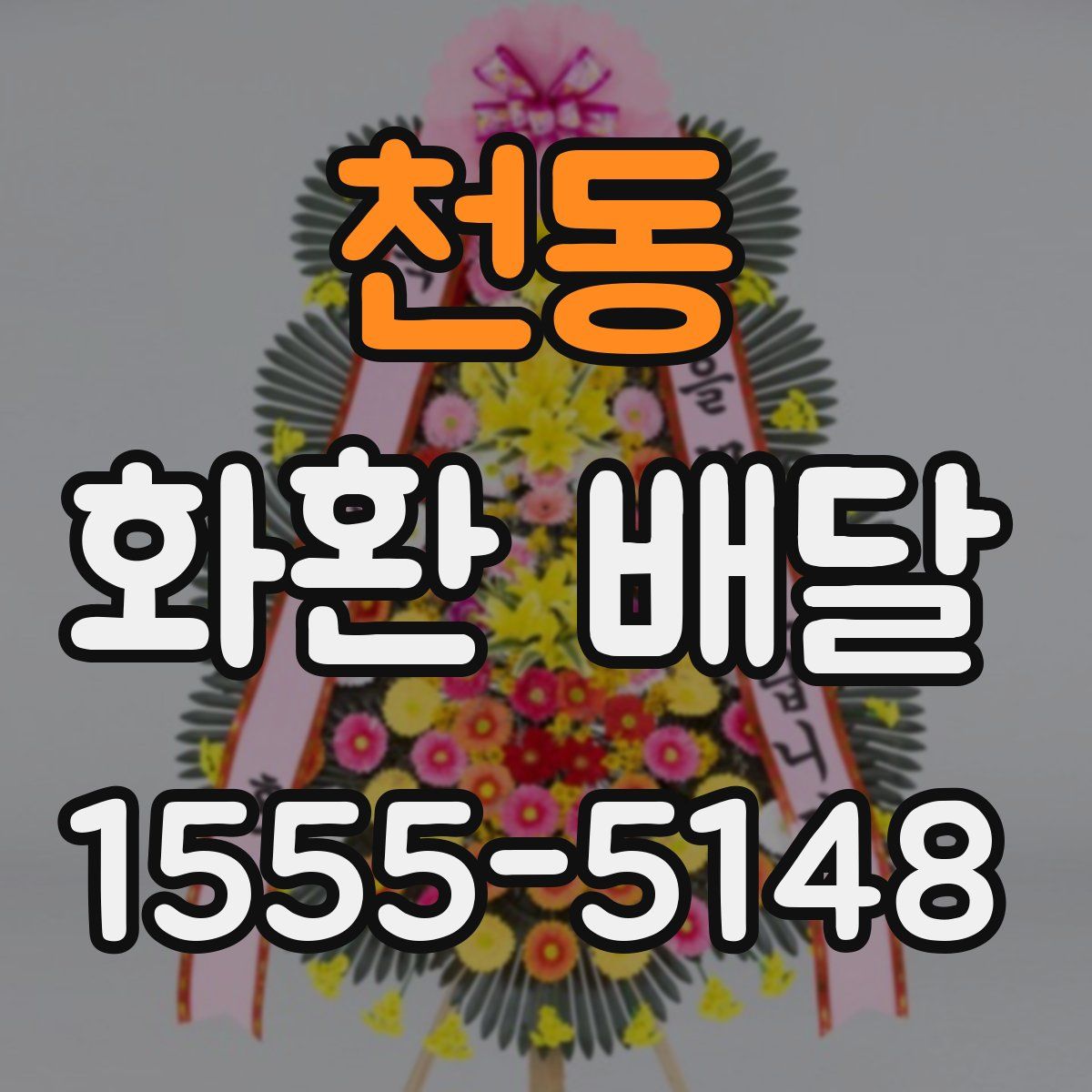 천동 화환 배달