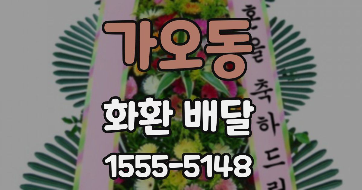 가오동 화환 배달