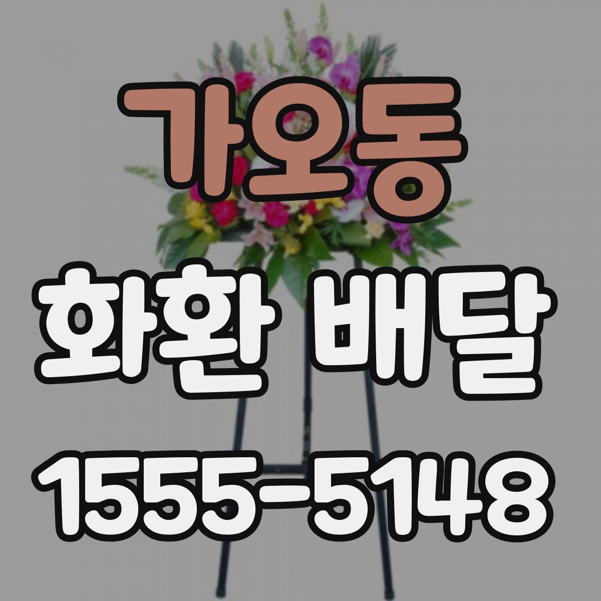 가오동 화환 배달