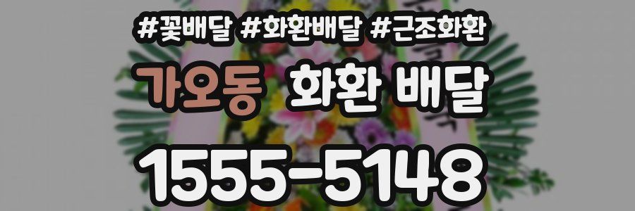 가오동 화환 배달