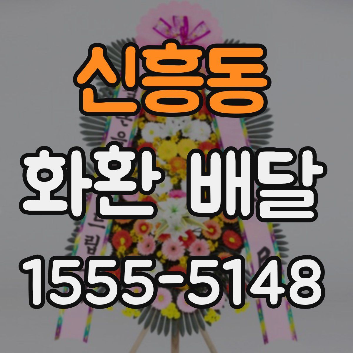 신흥동 화환 배달