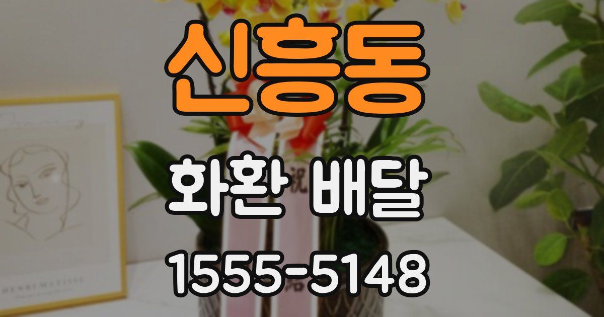 신흥동 화환 배달