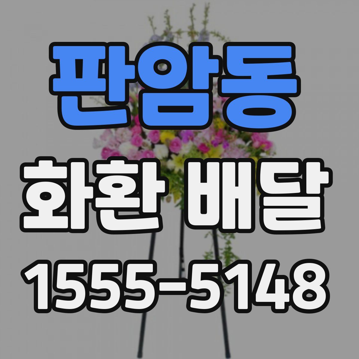 판암동 화환 배달