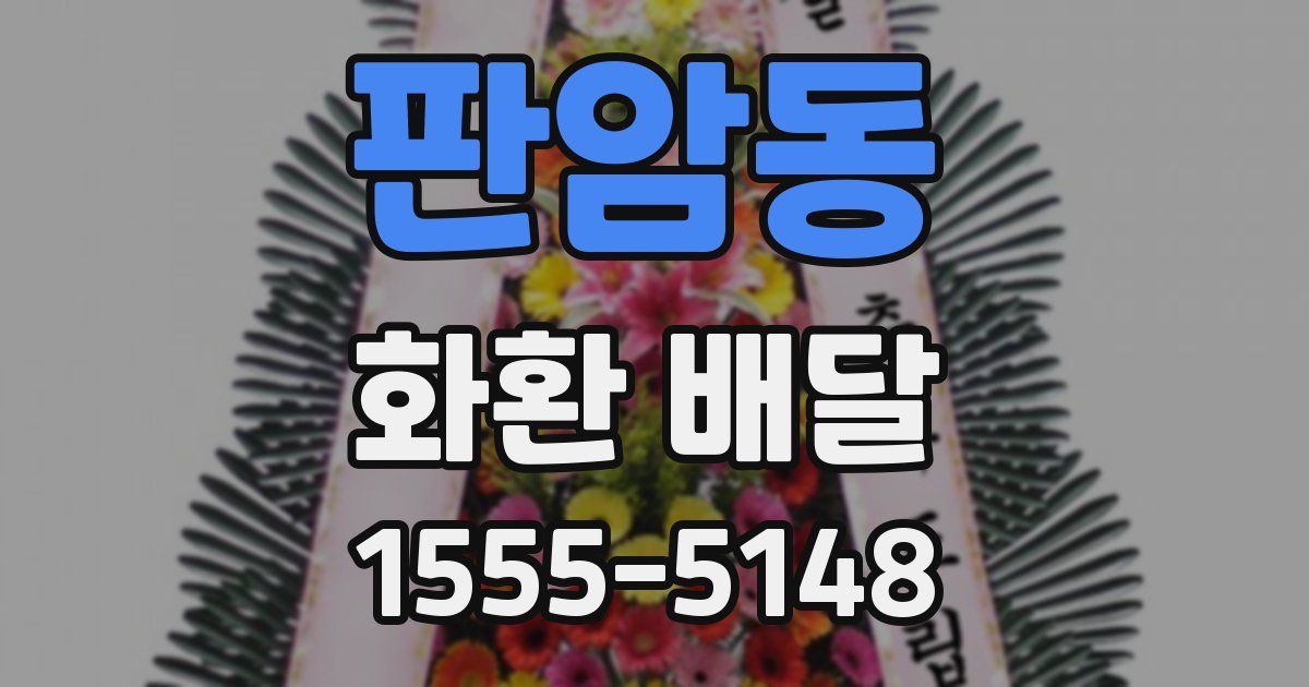 판암동 화환 배달