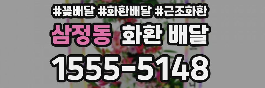 삼정동 화환 배달