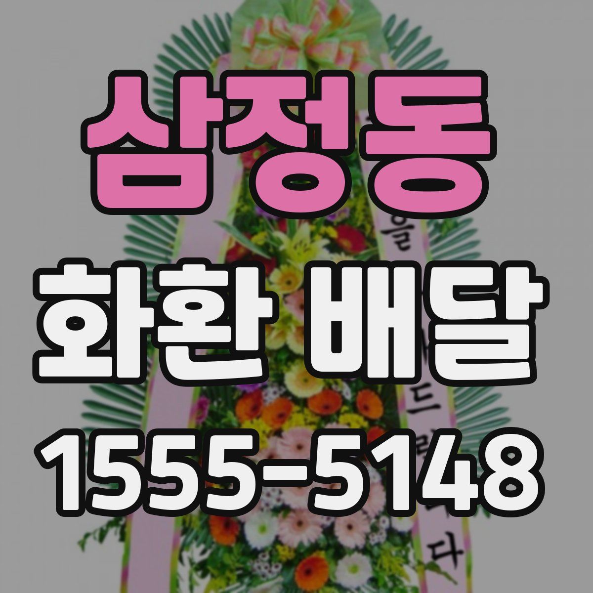 삼정동 화환 배달