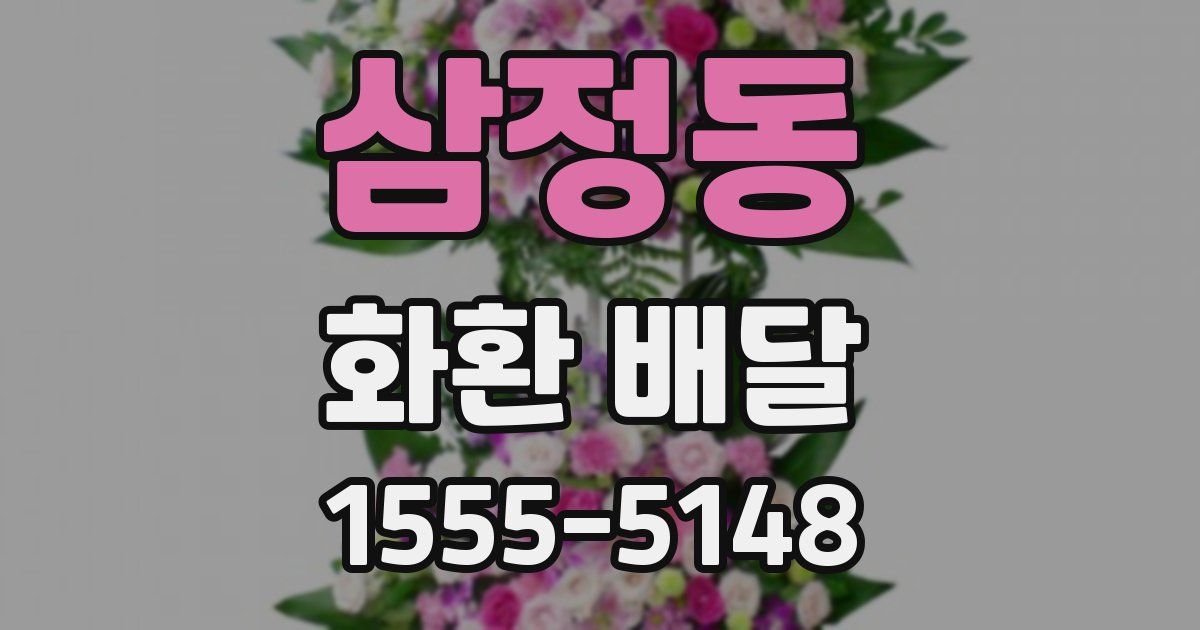 삼정동 화환 배달