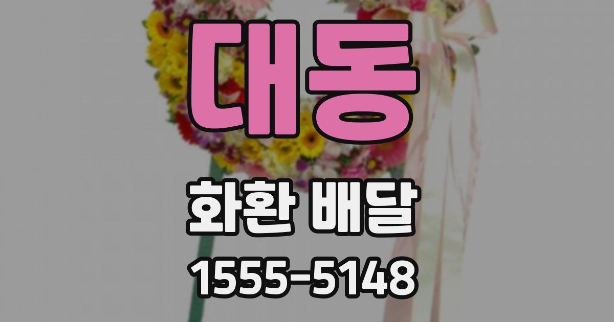 대동 화환 배달
