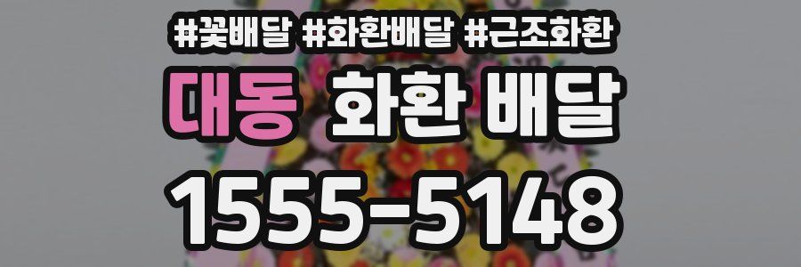 대동 화환 배달