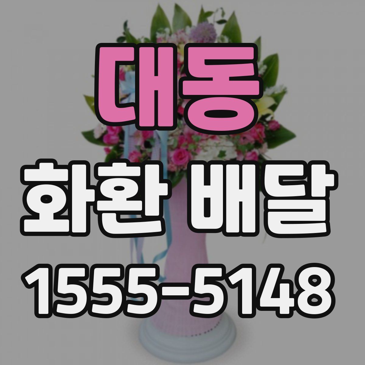 대동 화환 배달